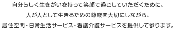 自分らしく生きがいをもって過ごしていただくために