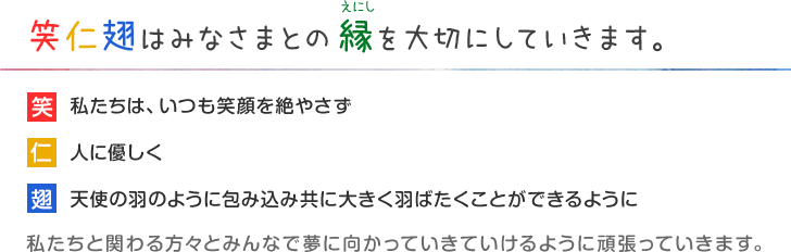 笑仁翅はみなさまとの縁を大切にしていきます。