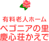 有料老人ホーム ベゴニアの里・慶心荘かえで