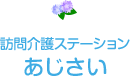 訪問介護ステーション あじさい