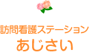 訪問看護ステーション あじさい